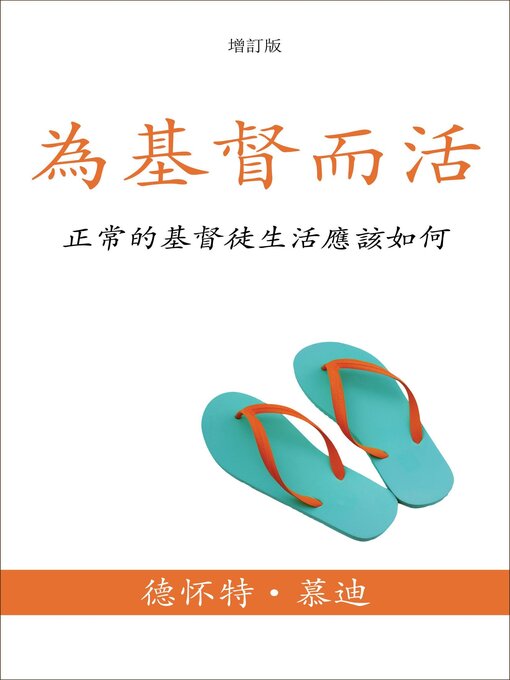 Title details for 為基督而活 by Dwight L. Moody - Available